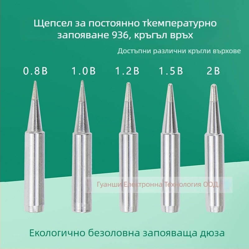 Наконечник за заваръчен пистолет с постоянна температура, съвместим с 936 и 908, кръгъл и конусовиден връх