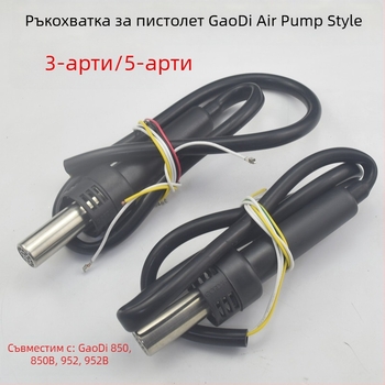 Gaudi ръкохватка за горещ въздушен пистолет за серия 850/850B/952D/952 – регулирана температура 200–480°C, въздушен поток 1