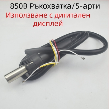 Gaudi ръкохватка за горещ въздушен пистолет за серия 850/850B/952D/952 – регулирана температура 200–480°C, въздушен поток 1