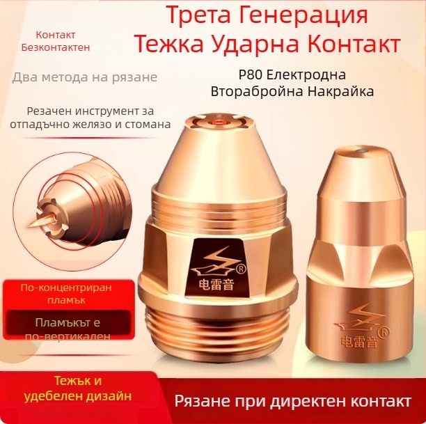 P80 плазмен накрайник за рязане за Electric Thunder Sound – упълномощен частен бранд – Китайски произход