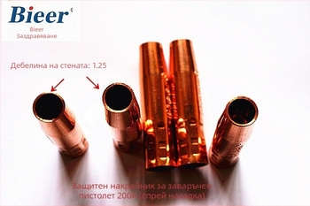 200A медно полирана защитна дюза за CO2 заваряване, съвместима с 180A-200A апарати, марка Bieer