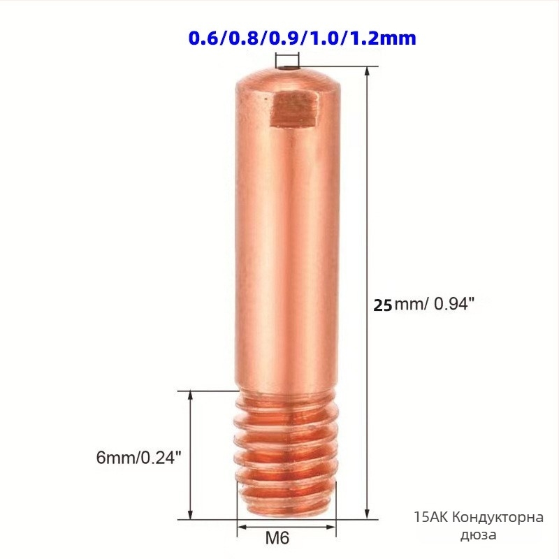 Защитна дюза за 15AK газово-защитено заваряване – комплект 12 броя; съвместим с 15AK; диаметри 0.6/0.8/0.9/1.0/1.2 мм; заваръчен ток 150 A