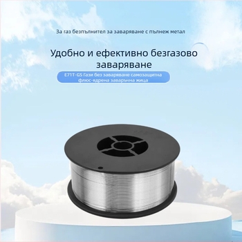 Заваръчна тел без газ E71T-GS, флуксосъдържаща, самозащитна