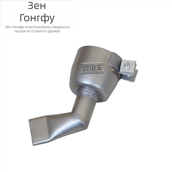 Аксесоар за горещо заваряване на пластмаса от неръждаема стомана — Zeng Kung Fu, нетно тегло 0.0365 кг