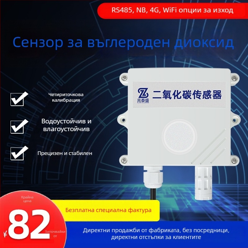 CO2 детектор с RS485 за селскостопански оранжерии — висока прецизност