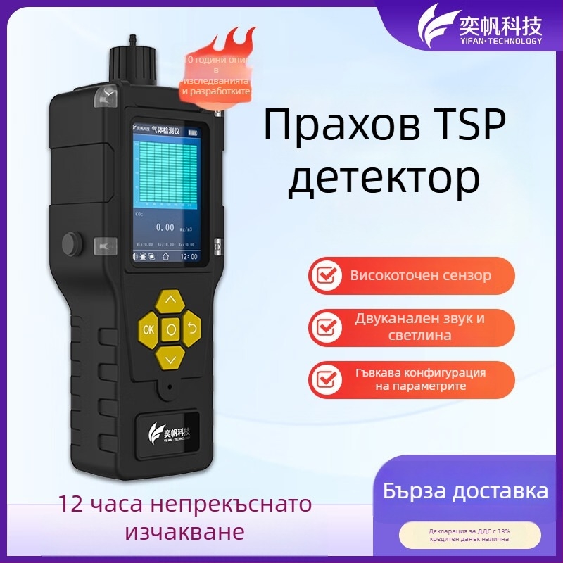 Ръчен детектор за прах за изпускания в цеха, ТСП детектор и VOC аларма