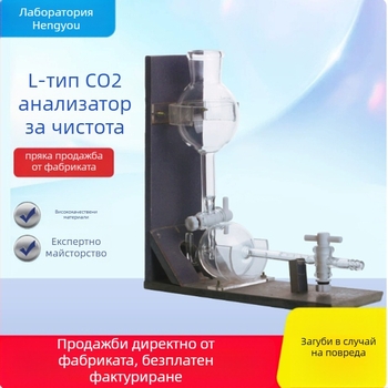 L-тип тестер за чистота на CO2, хоризонтално устройство за измерване на чистотата на CO2, GB10621-2006, за хранителни добавки