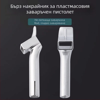 PVC мек пластмасов горещ въздушен заваръчен пистолет с правоъгъллена дюза и плоска заваръчна пръчка, 1600W, 220–240V, защита от прегряване