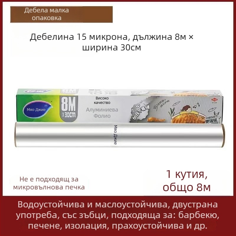 Miaojie алуминиево фолио за печене и барбекю – стандартна дебелина, антизалепващо, микровълнова годно, за домашна употреба