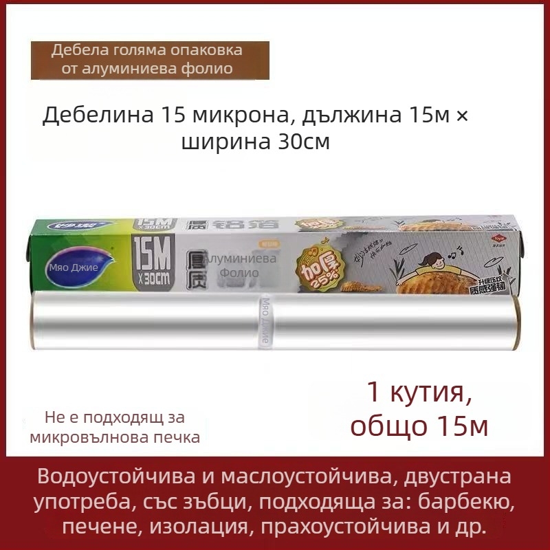 Miaojie алуминиево фолио за печене и барбекю – стандартна дебелина, антизалепващо, микровълнова годно, за домашна употреба
