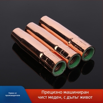 Дюза за MIG заваръчна горелка – чиста мед, удебелена защитна дюза, CO2 съвместима, 350A