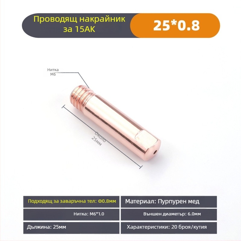 Консумативи за заваряване: газозащитено MIG заваряване, контактна дюза и дюза за заваряване за европейски стил заваръчен пистолет