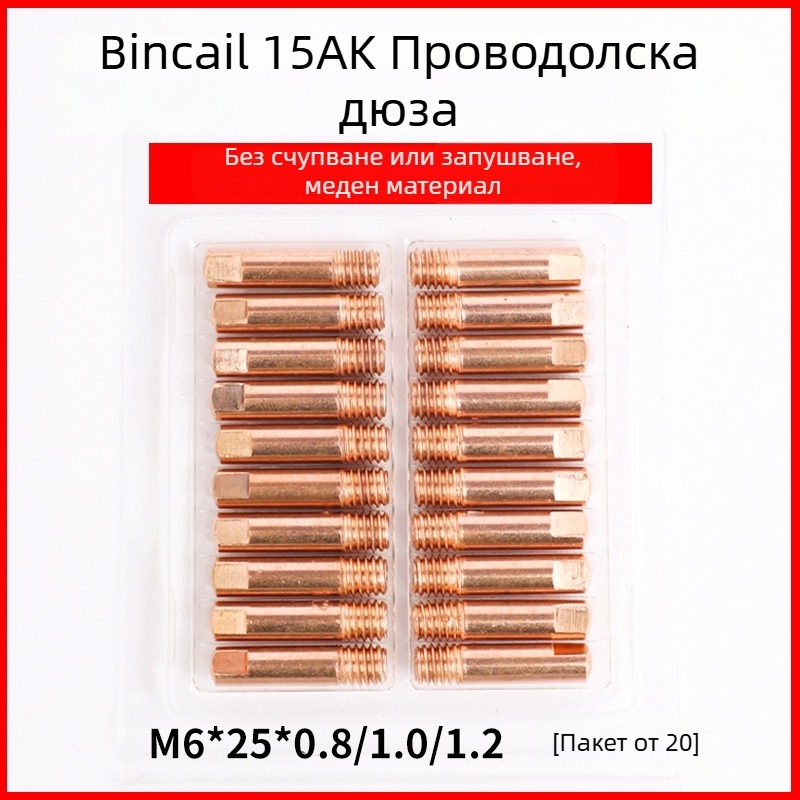 Проводяща дюза за MIG заваръчен пистолет, европейски стил, 0.8 мм подаващ тел, дюза за подаващ тел 1.2 мм, пневматично задвижване, горещ въздух и инфрачервено захранване
