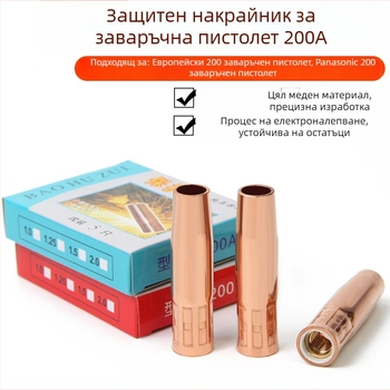 Защитна дюза за заваряване с медна удебелена обвивка, 200A рейтинг, CO2 защита, за метално заваряване