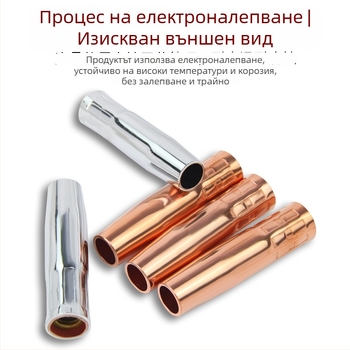 Защитна дюза за заваряване с медна удебелена обвивка, 200A рейтинг, CO2 защита, за метално заваряване