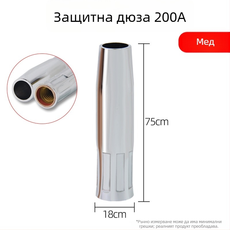 Защитна дюза за заваряване с медна удебелена обвивка, 200A рейтинг, CO2 защита, за метално заваряване
