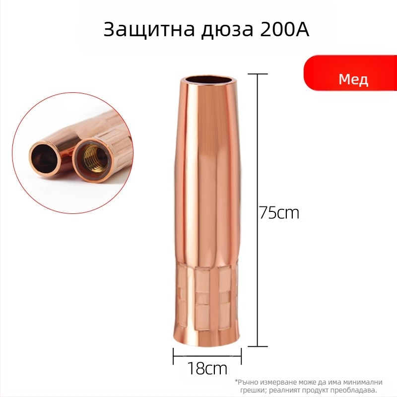 Защитна дюза за заваряване с медна удебелена обвивка, 200A рейтинг, CO2 защита, за метално заваряване