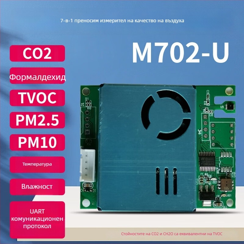 7-в-1 сензорен модул за качество на въздуха: CO2, формалдехид, PM2.5/PM10, TVOC, температура и влажност; RS485/UART интерфейс; електрохимичен сензор