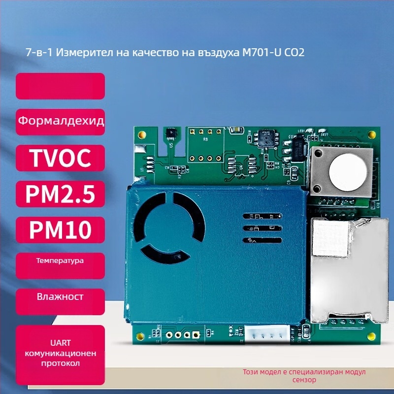 7-в-1 сензорен модул за качество на въздуха: CO2, формалдехид, PM2.5/PM10, TVOC, температура и влажност; RS485/UART интерфейс; електрохимичен сензор