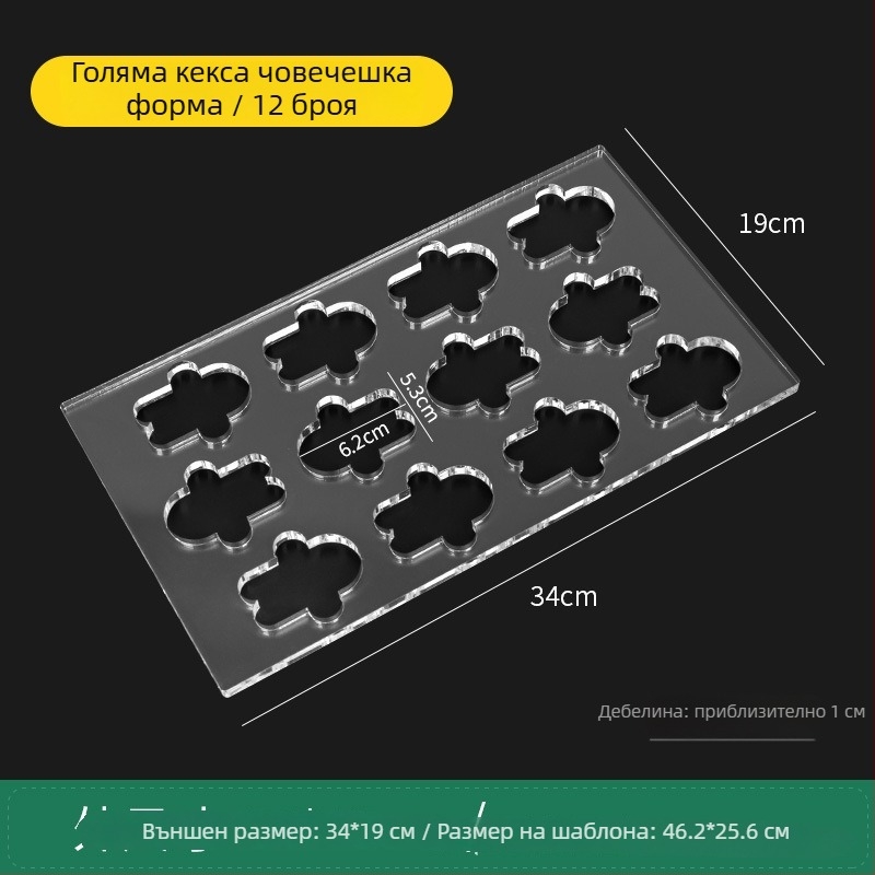 Акрилна форма за бисквити – нерегуларна форма за DIY печене