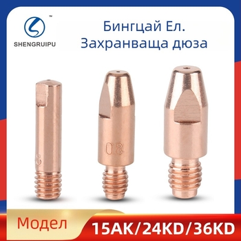 Контактна дюза за Binzel CO2 заваръчен инструмент – Sheng ruipu, съвместима с 15AK/24KD/36KD