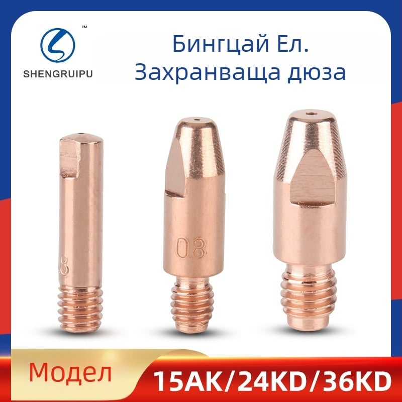 Контактна дюза за Binzel CO2 заваръчен инструмент – Sheng ruipu, съвместима с 15AK/24KD/36KD