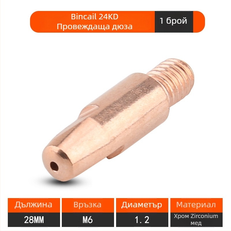 Контактна дюза за Binzel CO2 заваръчен инструмент – Sheng ruipu, съвместима с 15AK/24KD/36KD