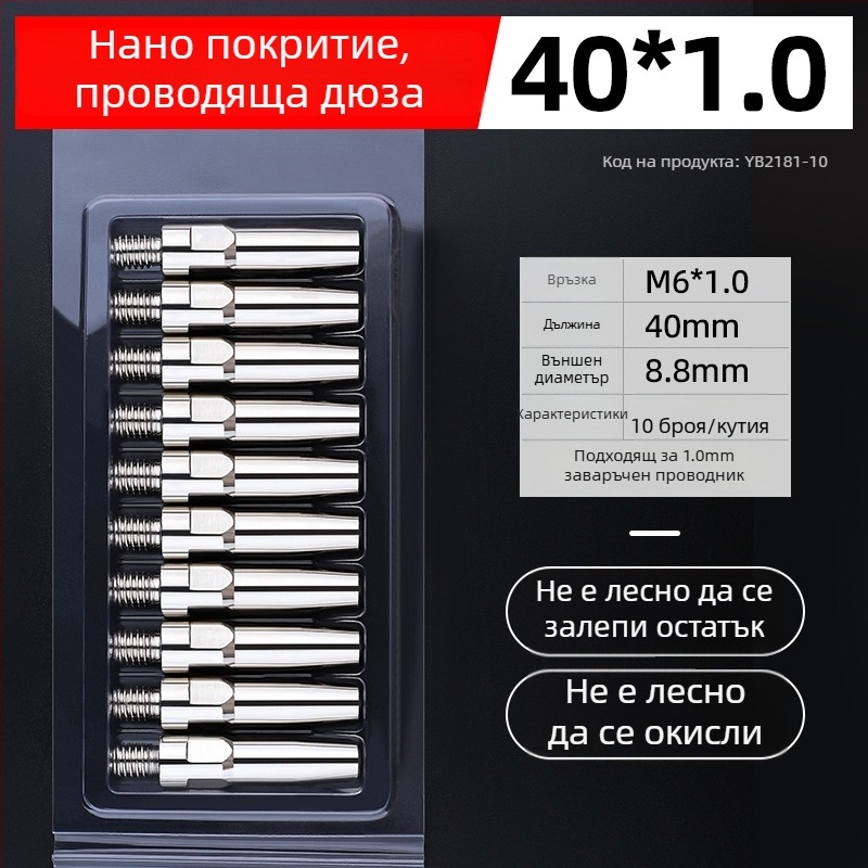 MIG заваръчна електроплатинована контактна дюза и медна дюза 1.0/1.2 мм, пневматично задвижване, горещ въздух и инфрачервено лъчение