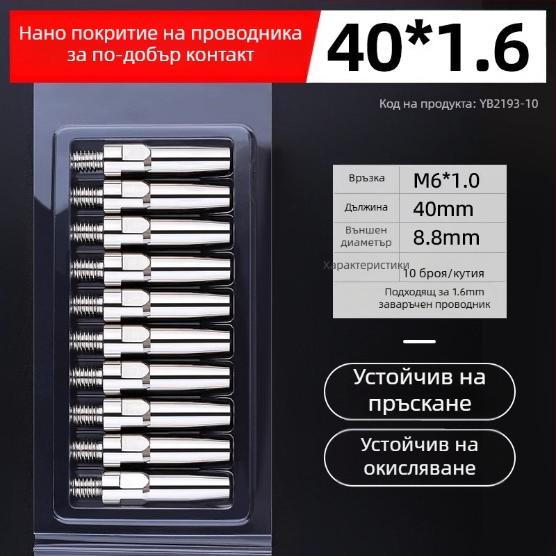MIG заваръчна електроплатинована контактна дюза и медна дюза 1.0/1.2 мм, пневматично задвижване, горещ въздух и инфрачервено лъчение