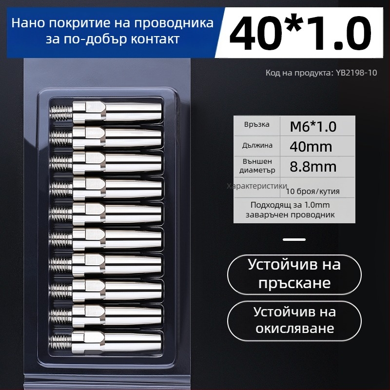 MIG заваръчна електроплатинована контактна дюза и медна дюза 1.0/1.2 мм, пневматично задвижване, горещ въздух и инфрачервено лъчение