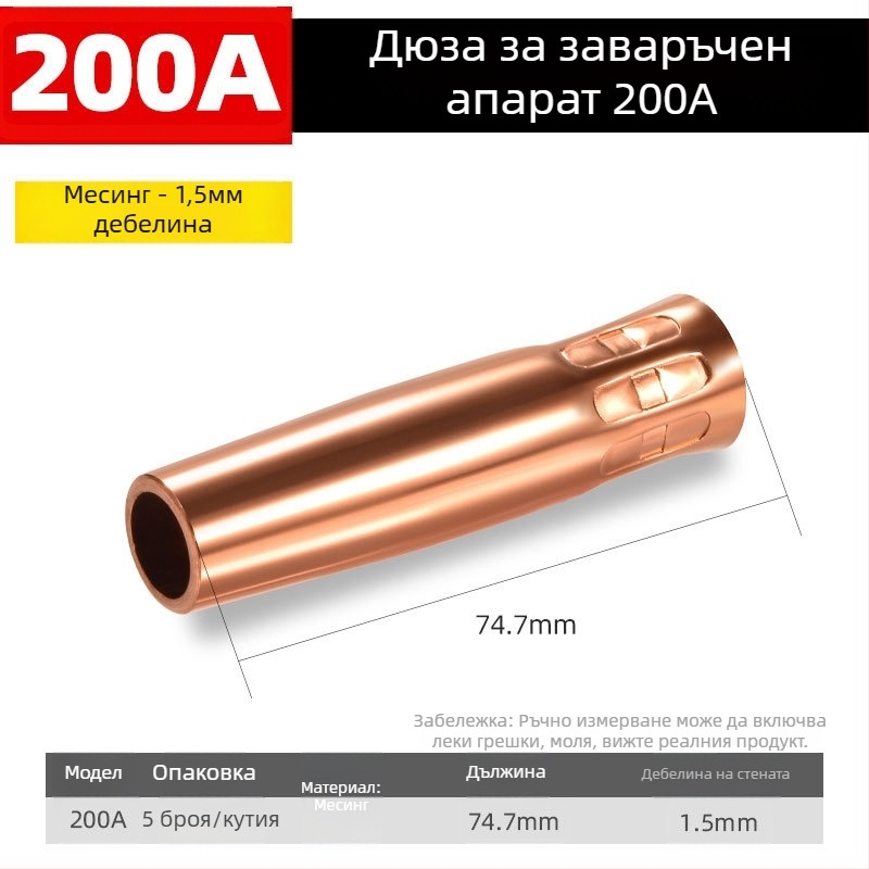 Шида медна защитна дюза за заваръчна горелка с покрит маншет, 200A/350A/500A стойности