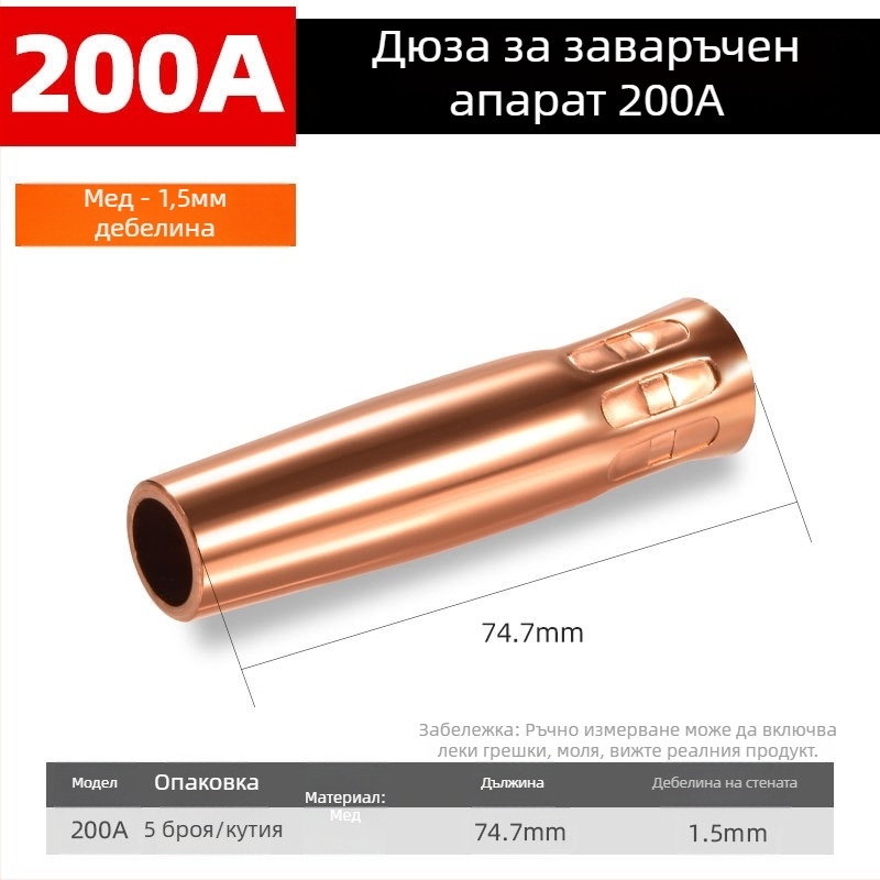 Шида медна защитна дюза за заваръчна горелка с покрит маншет, 200A/350A/500A стойности