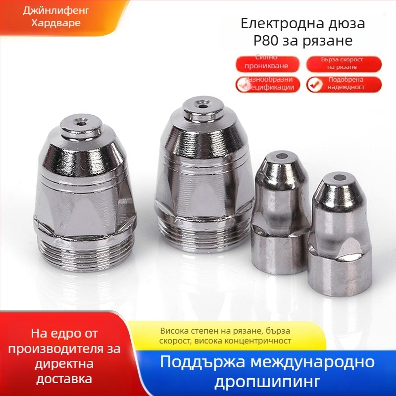 Комплект дюзи за плазмено рязане P80 – дюза и електрод за режещ пистолет, съвместим с въглеродна стомана, неръждаема стомана, мед и алуминий
