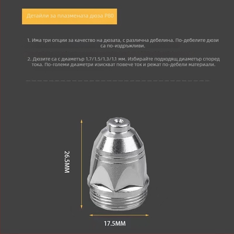 Hanjiang P80 LGK-100 плазмена дюза за рязане, контактна дюза за различни метали