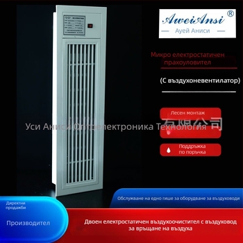 Avainas микроелектростатичен пречиствач на въздуха за централни системи за вентилация и климатизация – стерилизация и премахване на прах