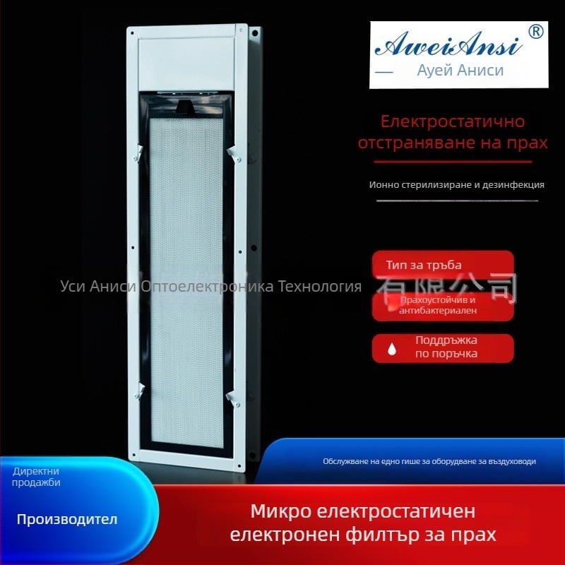 Avainas микроелектростатичен пречиствач на въздуха за централни системи за вентилация и климатизация – стерилизация и премахване на прах