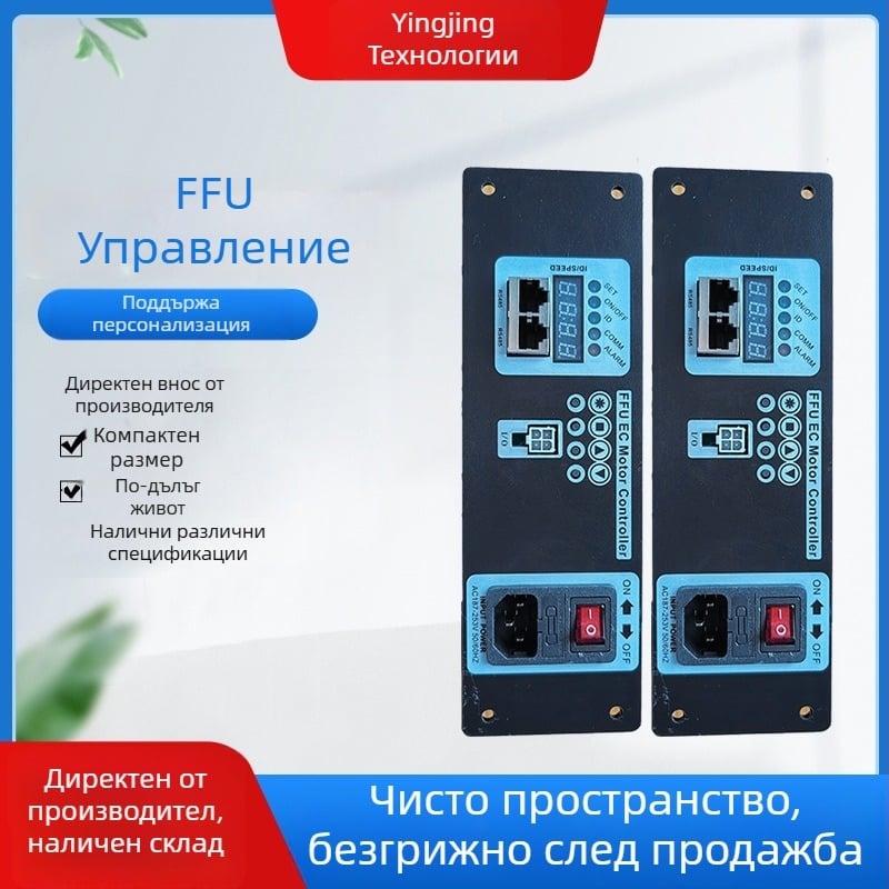 FFU въздухопречистваща единица, индустриален клас, високоефективен филтър, технология на намаляване на налягането чрез адсорбция, Yingjing