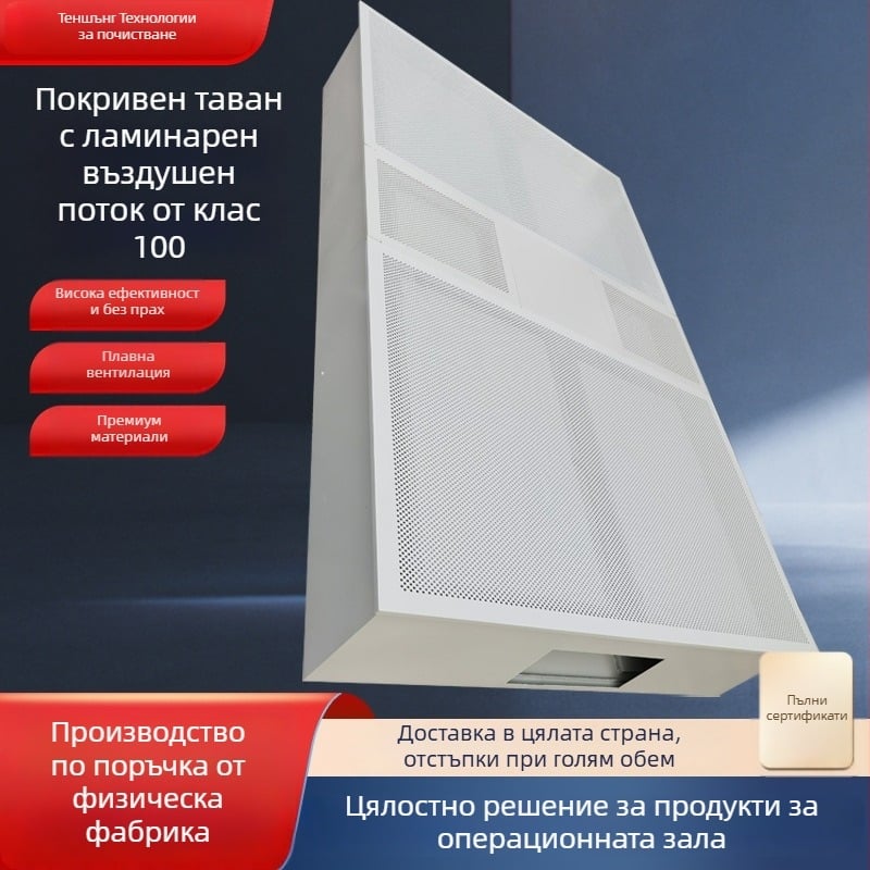 Ламинарен таван за подаване на въздух — филтрация чрез физическа адсорбция; регулираме обем на въздуха; регулираме шум