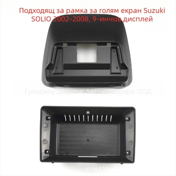 Android DVD навигационна рамка за Suzuki SOLIO 2002-2008, ABS пластмаса, 12V захранване