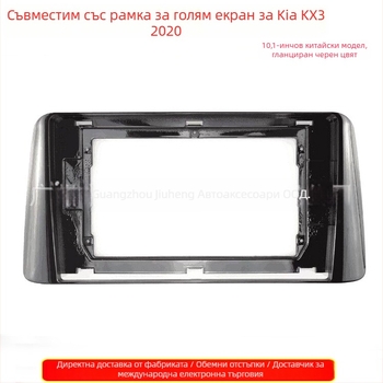 Android автомобилна аудио панел с DVD навигация за Kia KX3 2020 • ABS • Тегло 500 g • Напрежение 12V