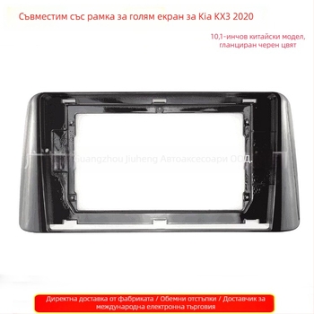 Android автомобилна аудио панел с DVD навигация за Kia KX3 2020 • ABS • Тегло 500 g • Напрежение 12V