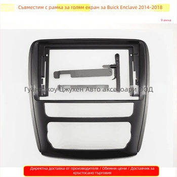 Фасия панел Buick Enclave 2014-2018 за автомобилно аудио и DVD навигация — ABS, 12V, 500 g