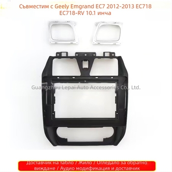 Аудио рамка за Geely Emgrand EC7 (2012-2013); Тегло: 500 г; Материал: Пластмаса; Напрежение: 12V; Марка: Peak Auto Parts; Съвместим модел: Emgrand EC7