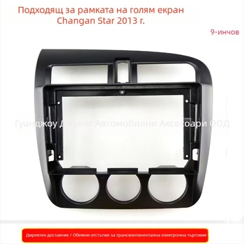 Панел за автомобилно аудио с DVD навигация и Android за 13 модела Changan Zhixing 3-Star — ABS корпус • 12V захранване • тегло 500 g