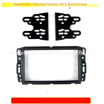 DVD навигационна рамка за Chevrolet Traverse, Buick Enclave, GMC Acadia — ABS пластмаса, 500 г, 12V, Peak Degree