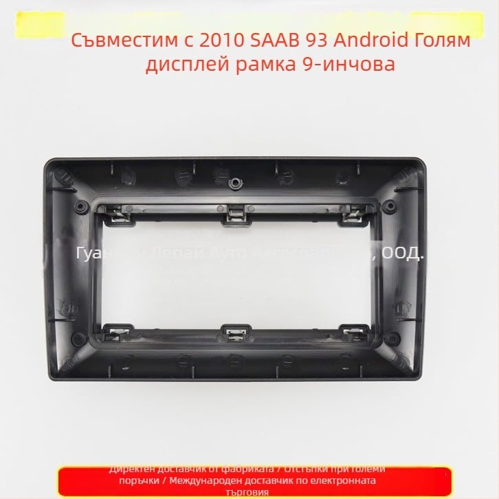 Рамка за Android DVD навигация Saab 93 (2010) – пластмасова, 12V, тегло 500 g, съвместима с Saab 93 2010
