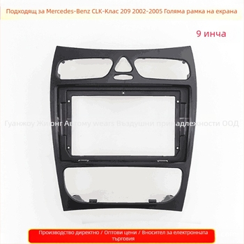 Лицева рамка за автомобилно аудио навигационен DVD за Mercedes-Benz CLK-Class W209 (2002–2005); ABS, 12V, 500 г