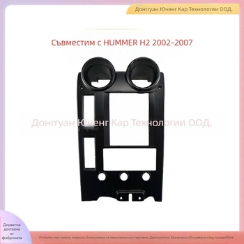 Rамка за Android навигация за HUMMER H2 | ABS+PC конструкция, съвместим с години 2002–2007, тегло 1 кг