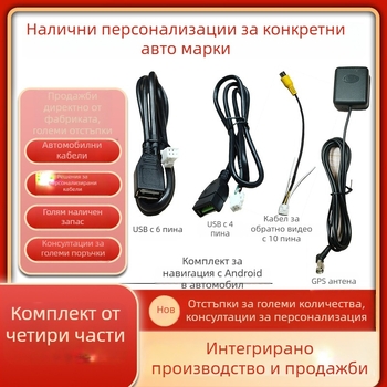Android автомобилна навигация: кабелен набор за захранване, USB, RCA, 4‑pin/6‑pin конектори, GPS антена и кабел за обратно виждане