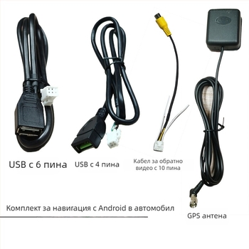 Android автомобилна навигация: кабелен набор за захранване, USB, RCA, 4‑pin/6‑pin конектори, GPS антена и кабел за обратно виждане